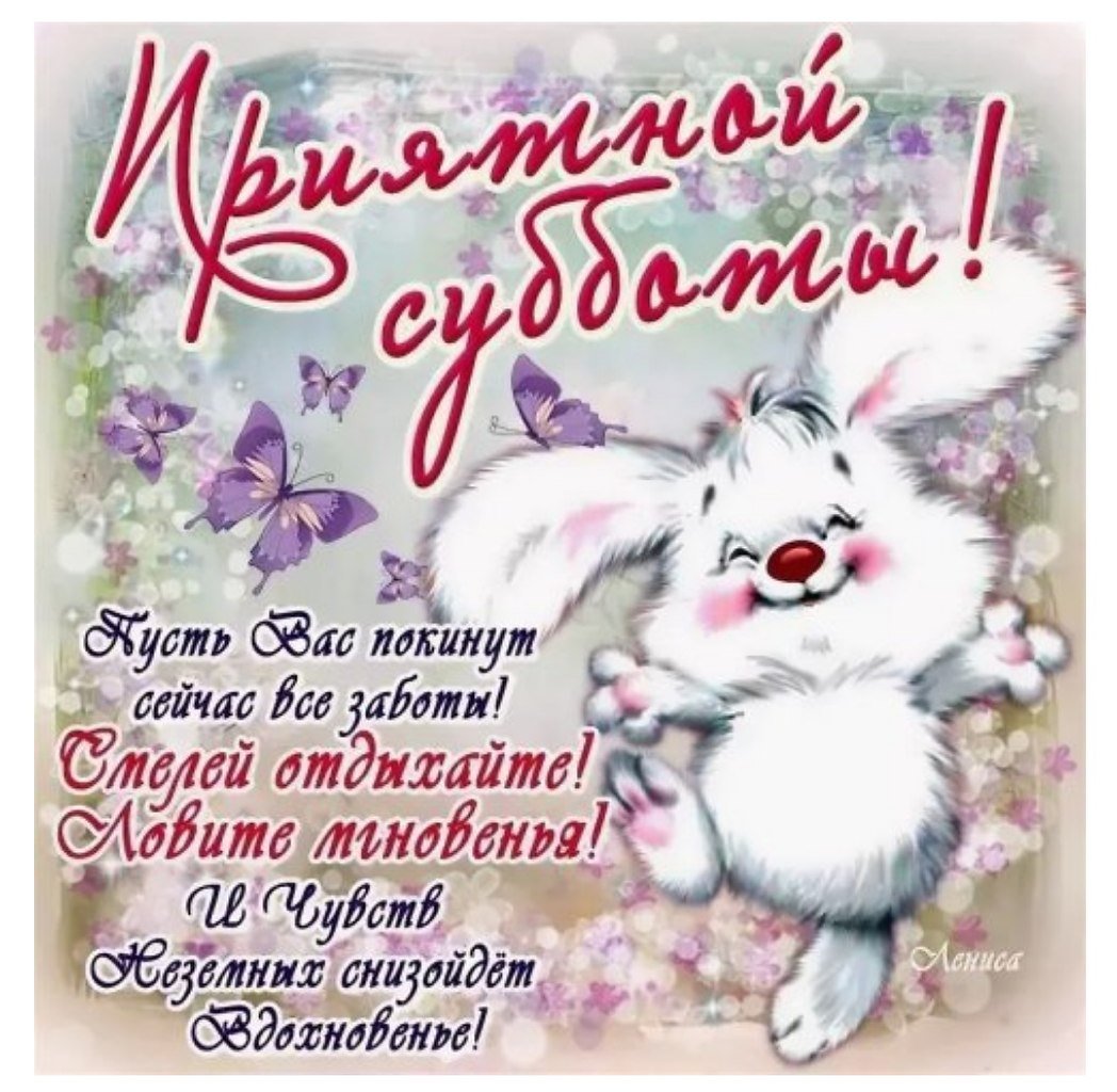 Поздравление с субботой