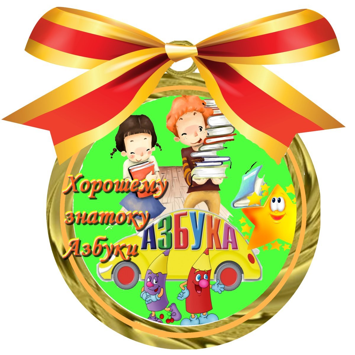 Азбука для детей