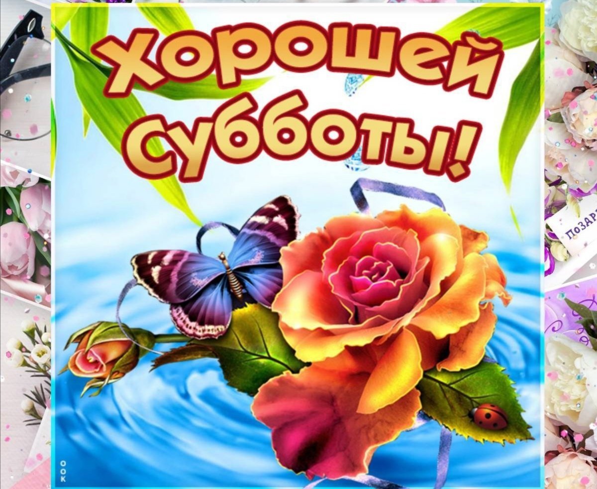 Доброе субботнее утро