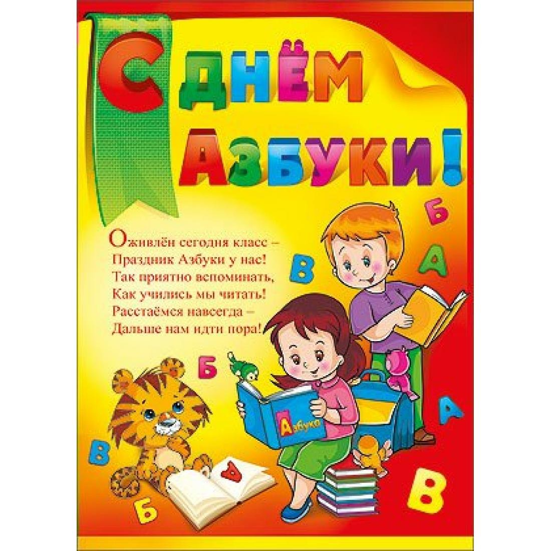 Плакат день азбуки