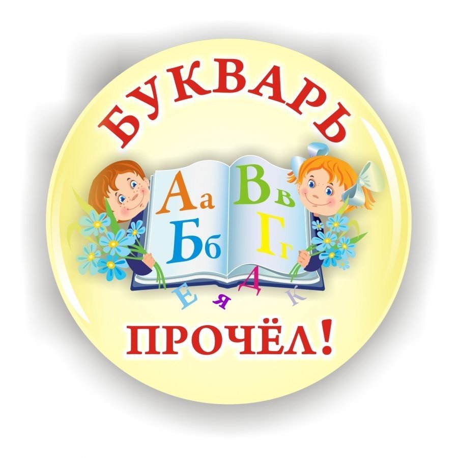 Праздник букваря