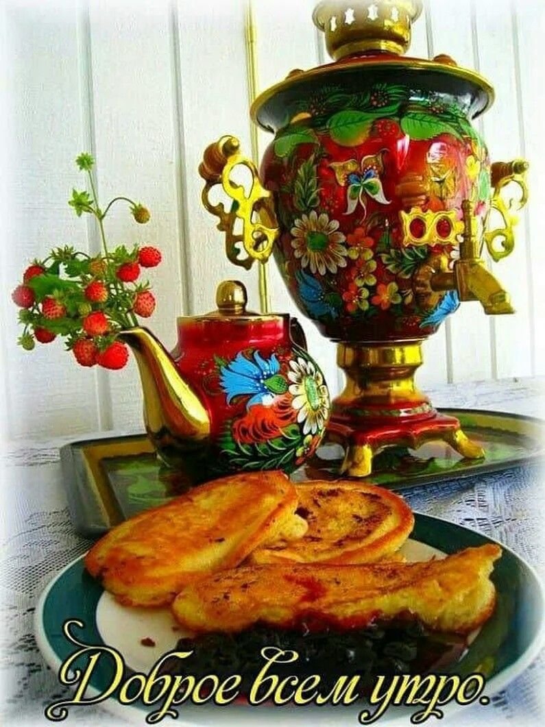 Доброго дня самовар