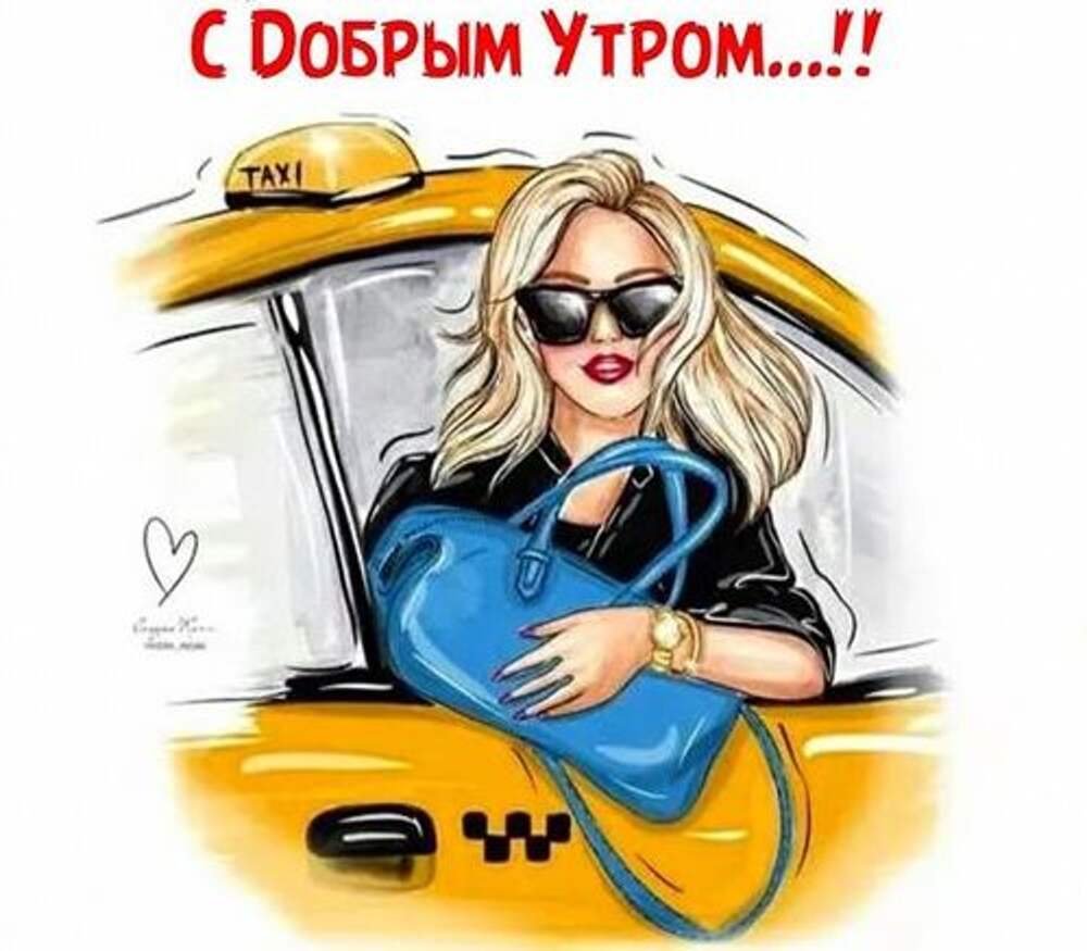Доброе утро таксисты