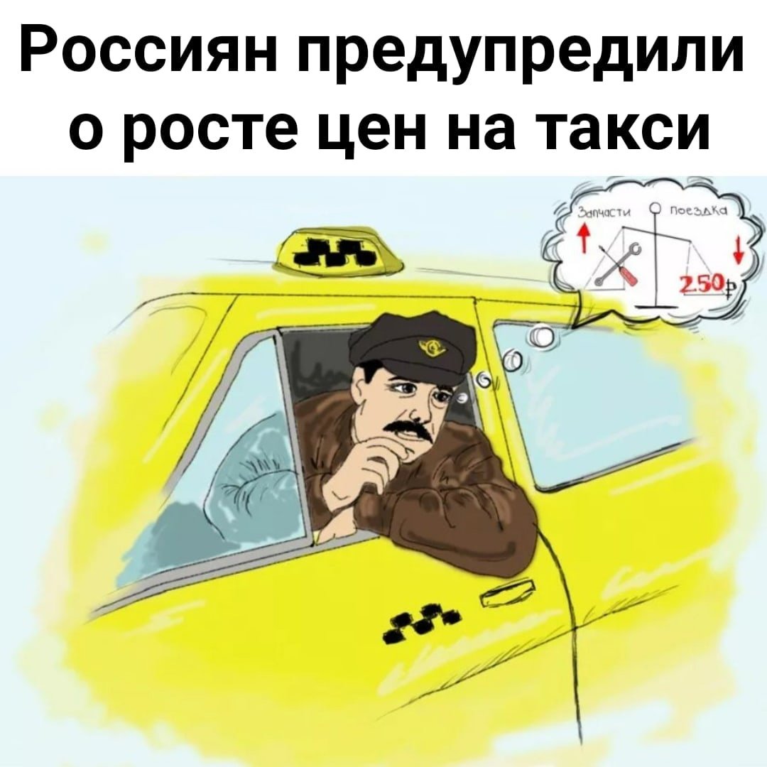 Шутки про такси