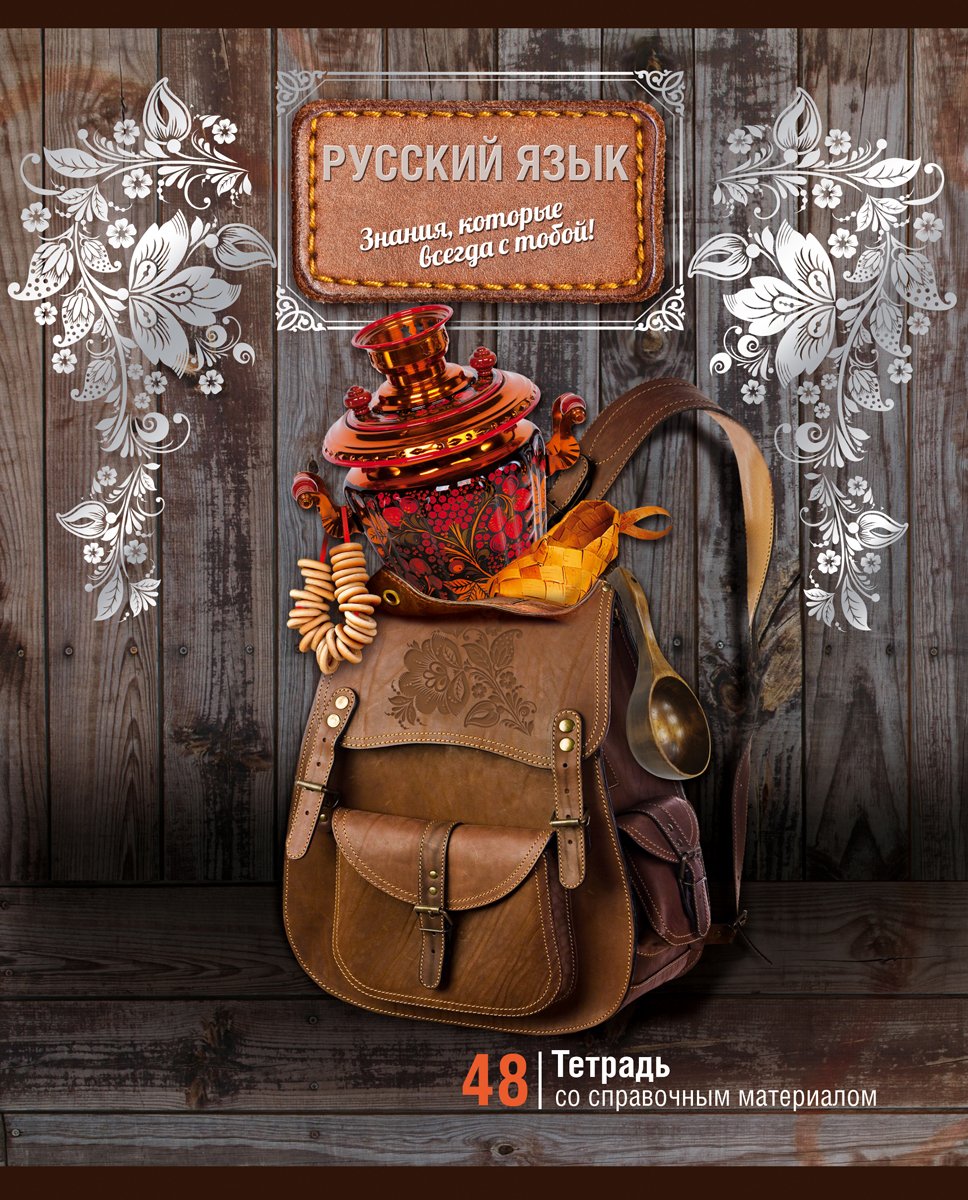 Обложка для тетради по русскому