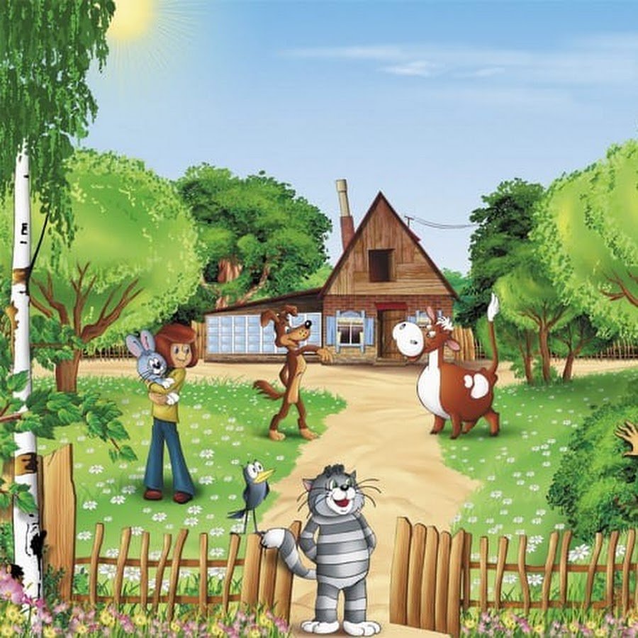 Простоквашино дом