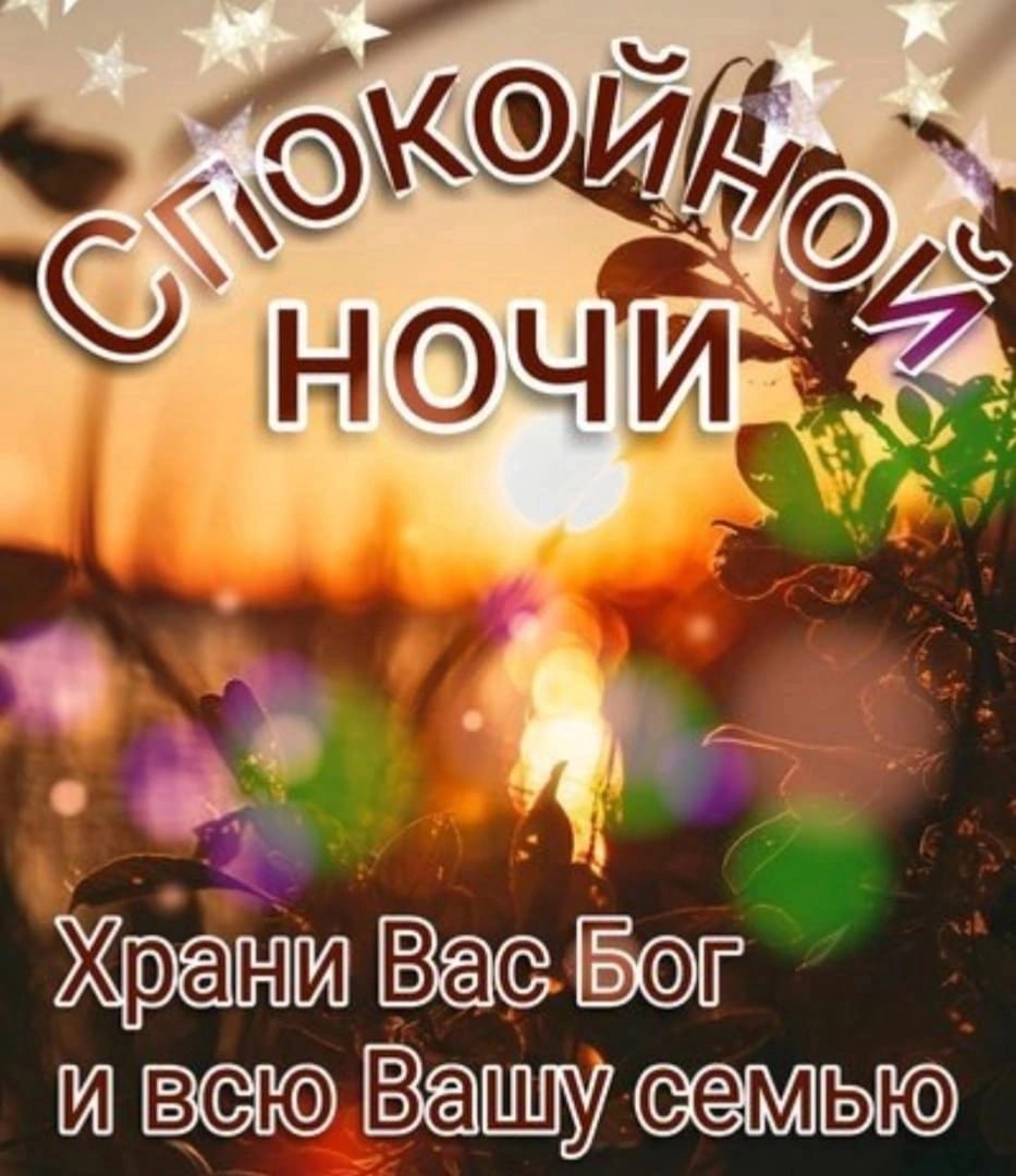 Божьего благословения на вечер и ночь