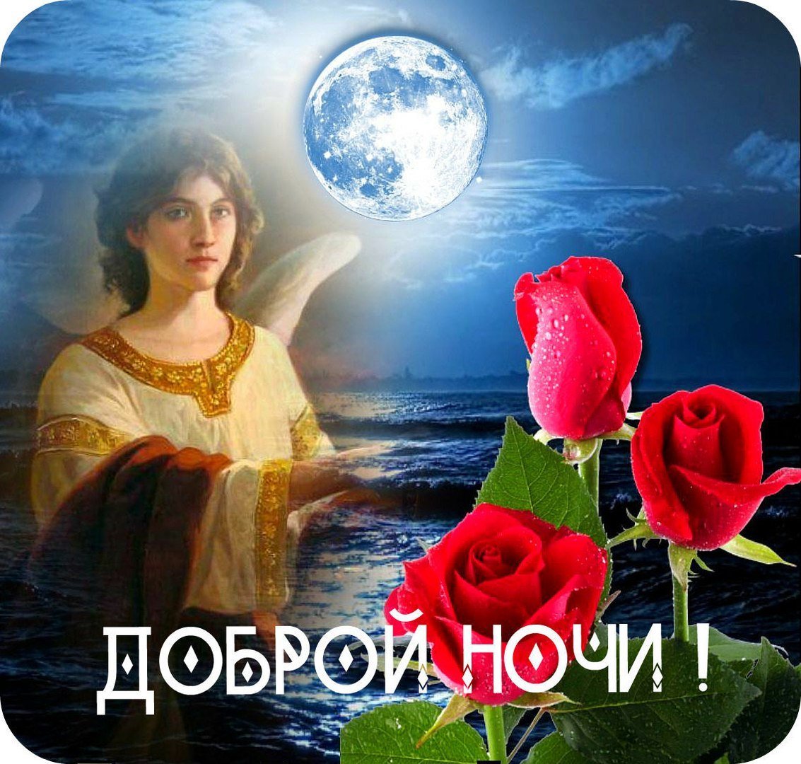 Доброй ночи храни вас Бог
