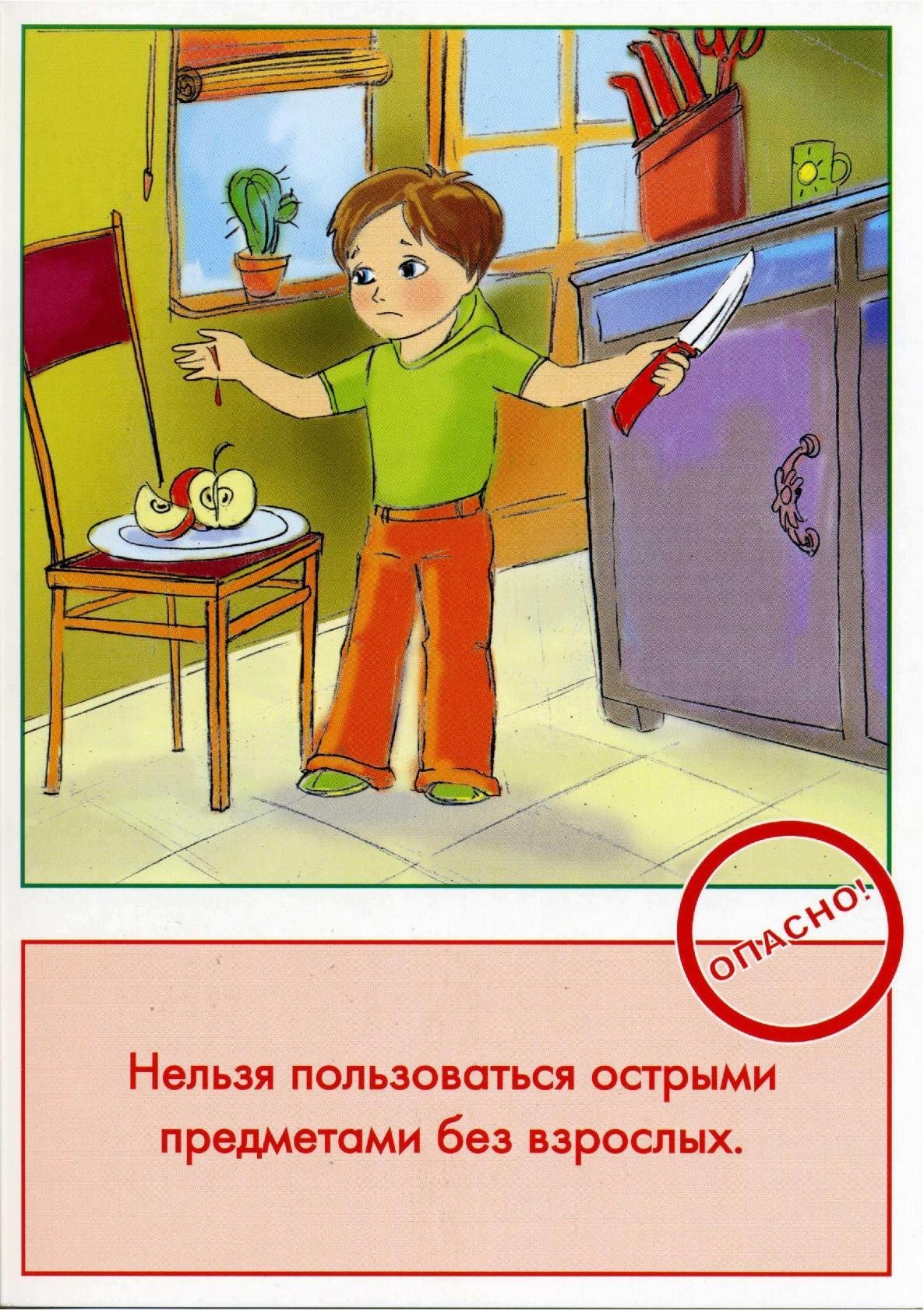 Правила безопасности дома