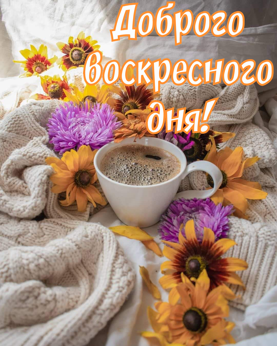 Открытки с добрым утром осенние