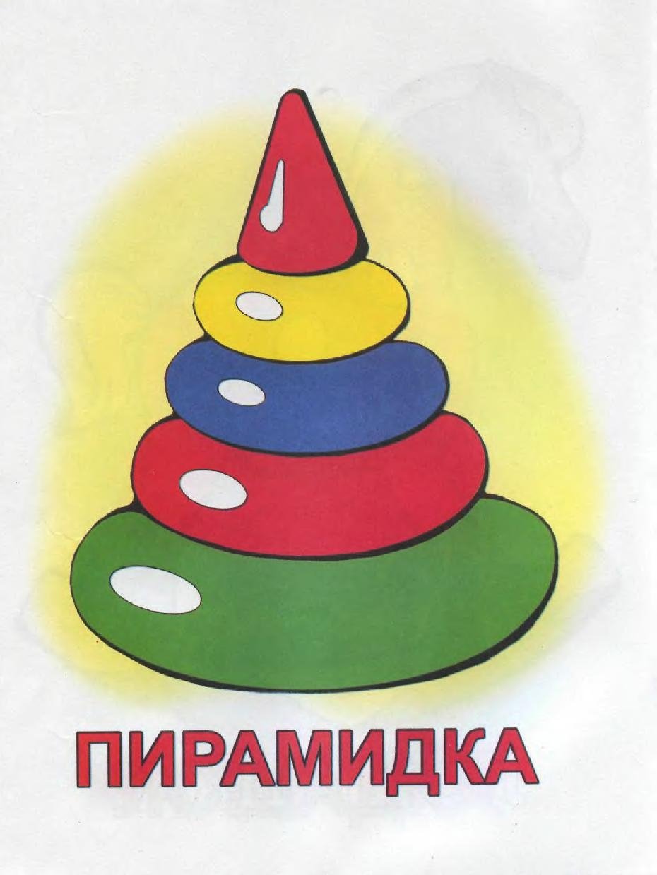Пирамидка карточки для детей