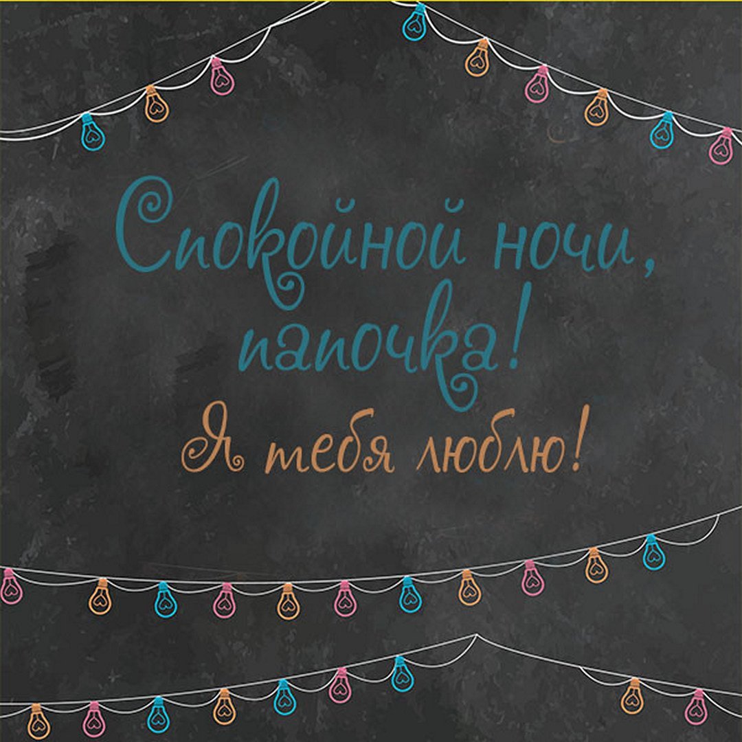 Добрый вечер папочка