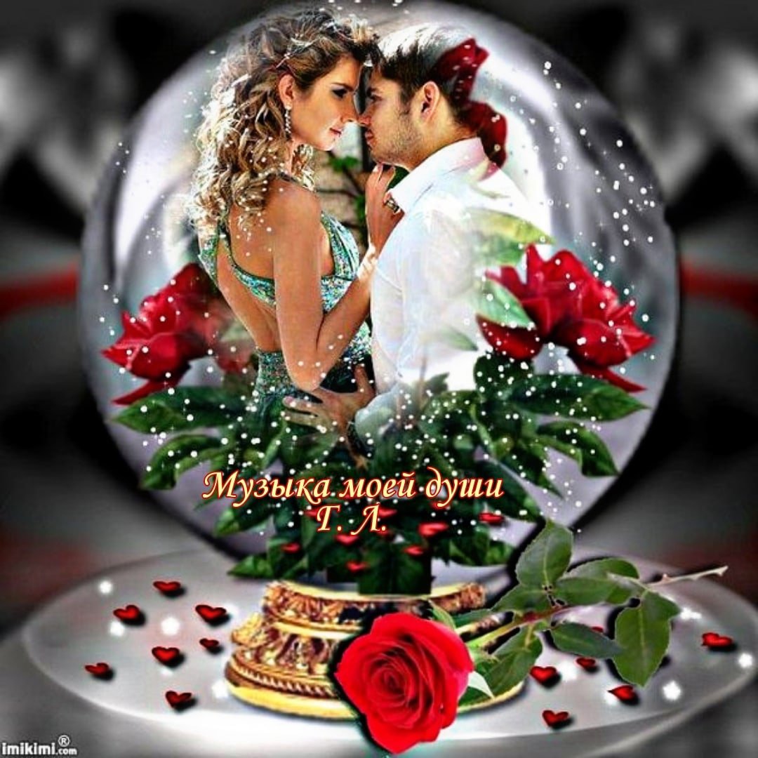 Добрый вечер любовь моя с сердечком