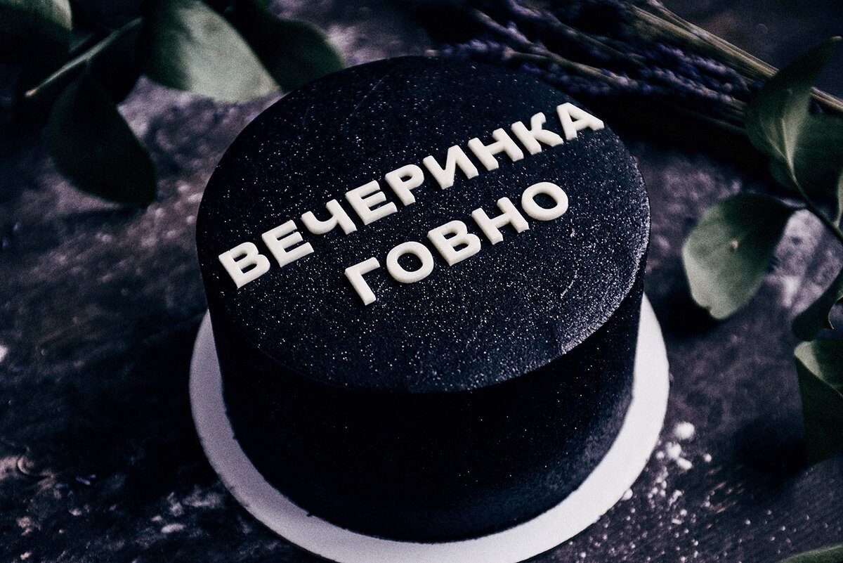 Тотэрт с черным юмором