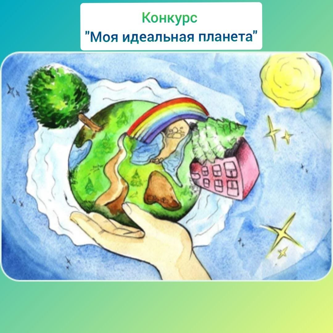 Зелёная Планета глазами детей