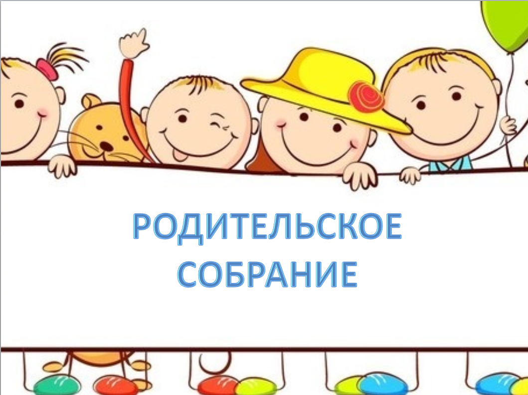 Внимание родительское собрание