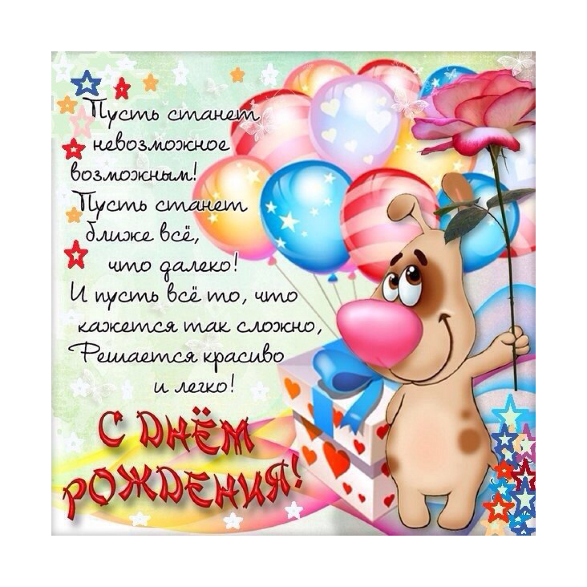 С днем рождения прикольные