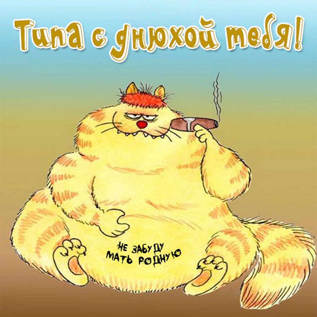 Поздравляю с днём рождения