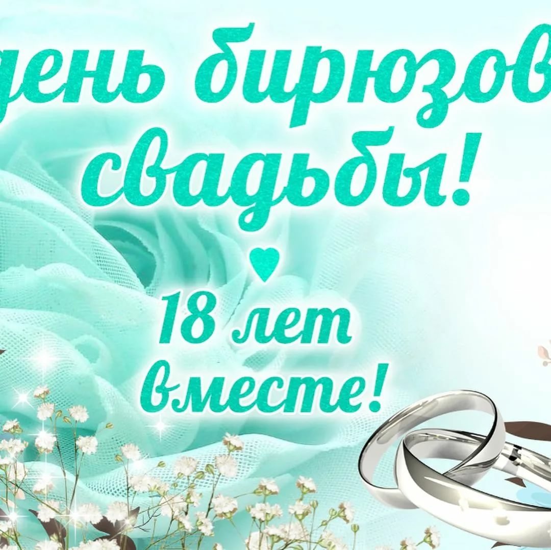 С днём свадьбы 16 лет