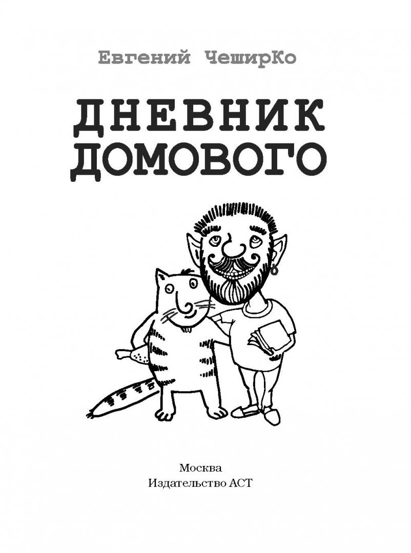 Дневник домового все части