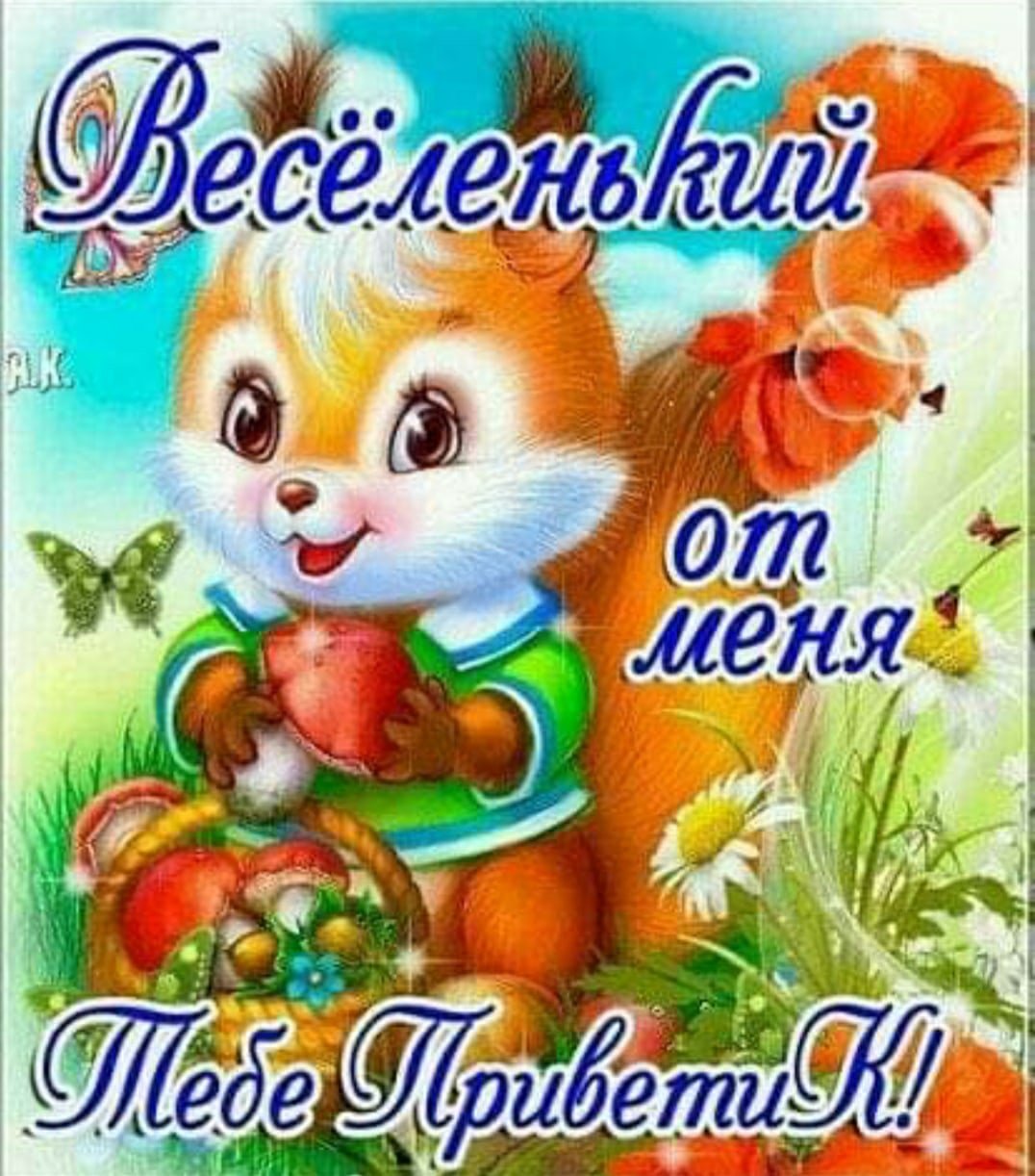 Веселые открытки привет