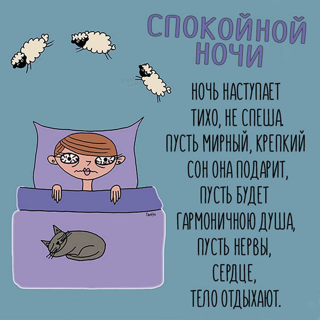 Прикольныетпожелания спокойной ночи