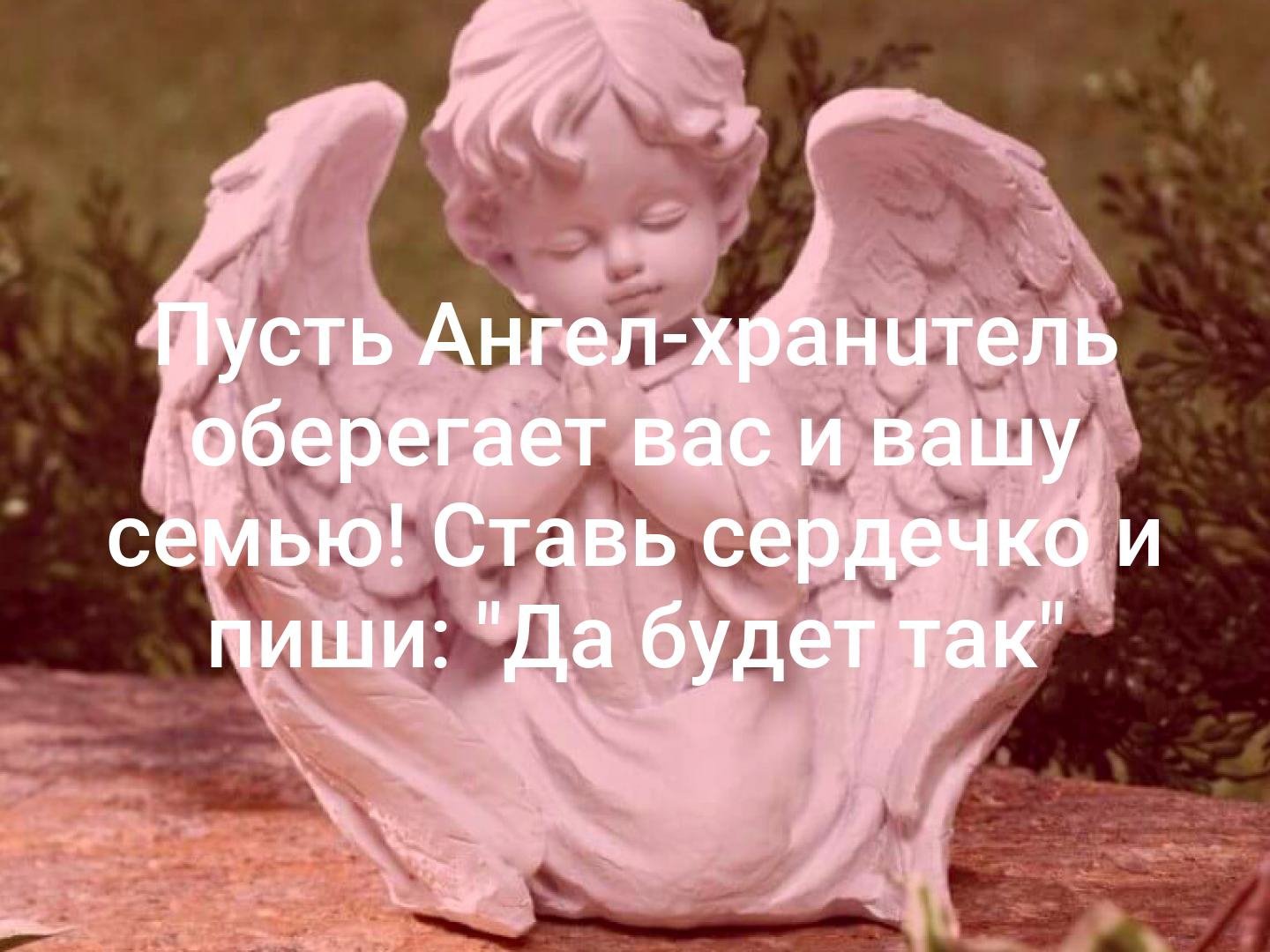 И ангелом всегда храним. Открытки с ангелом хранителем. Ангела хранителя вам. Пожелания ангела хранителя. Мой ангел хранитель.