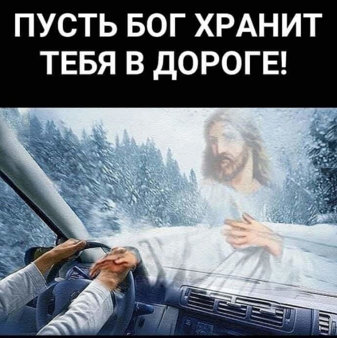 Ангела хранителя в дорогу