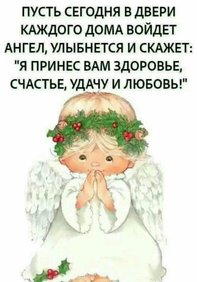 Пусть сегодня в двери каждого войдет ангел