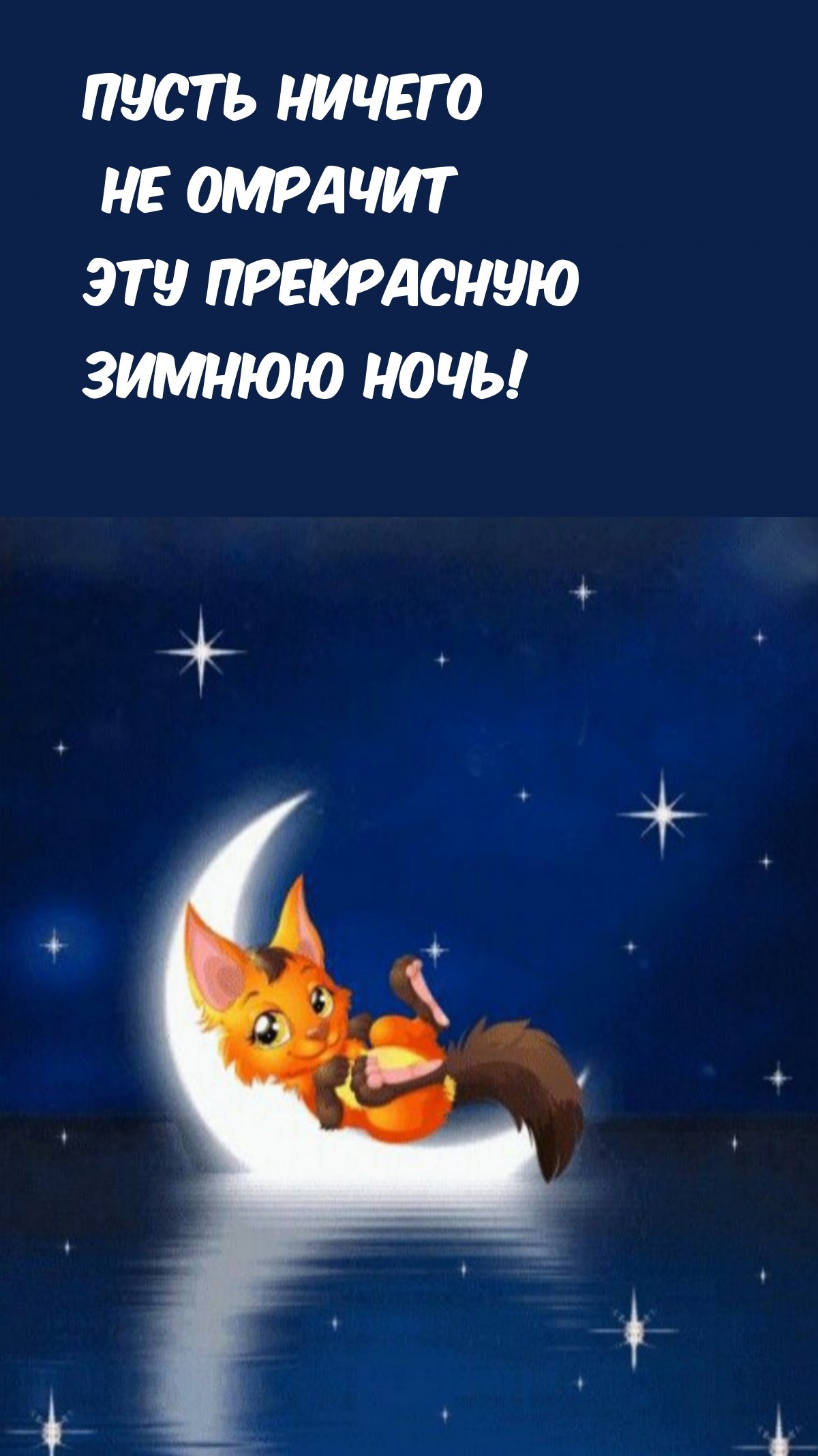 Спокойной ночи Лисенок