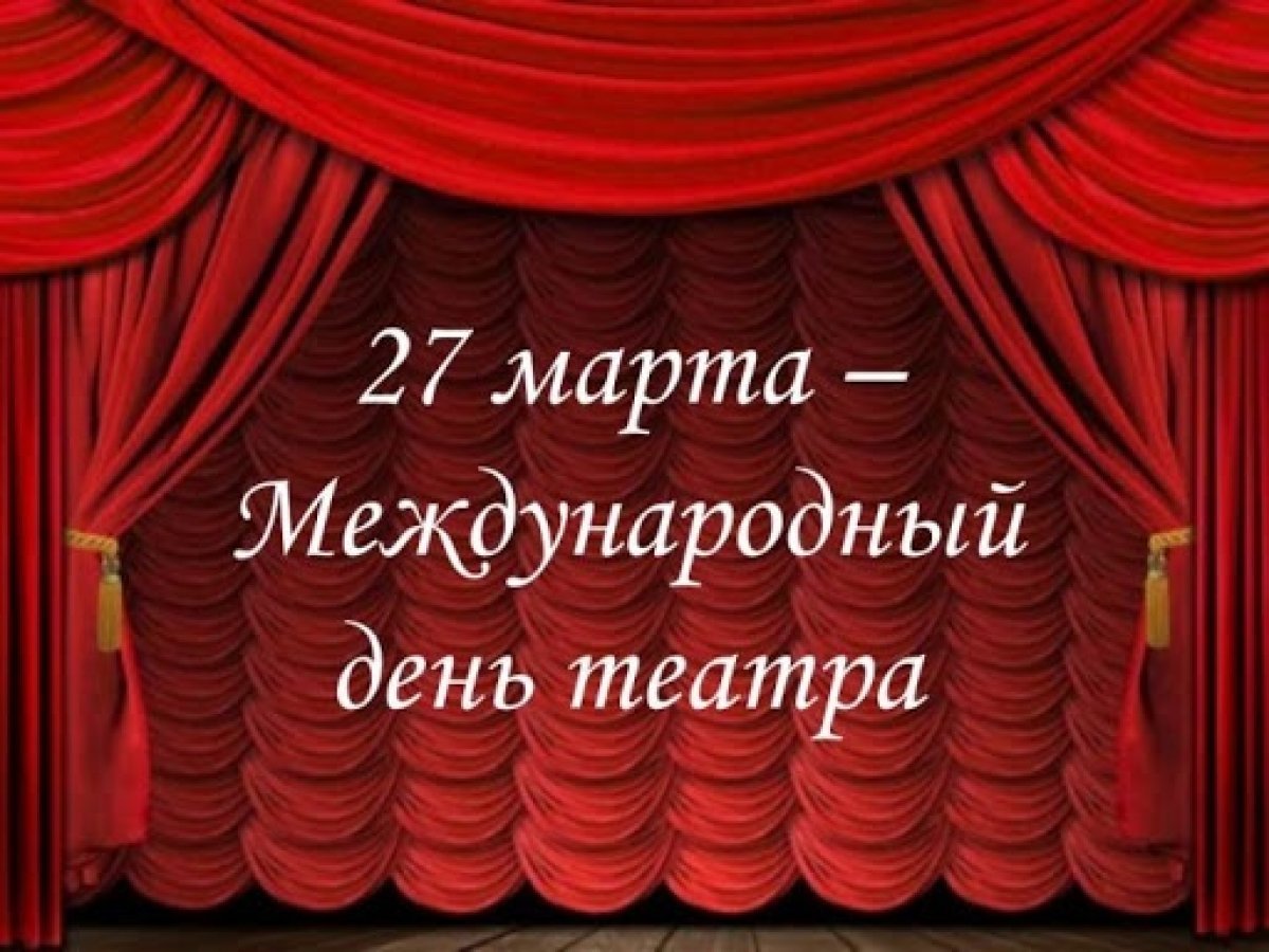 27 Марта Международный день театра
