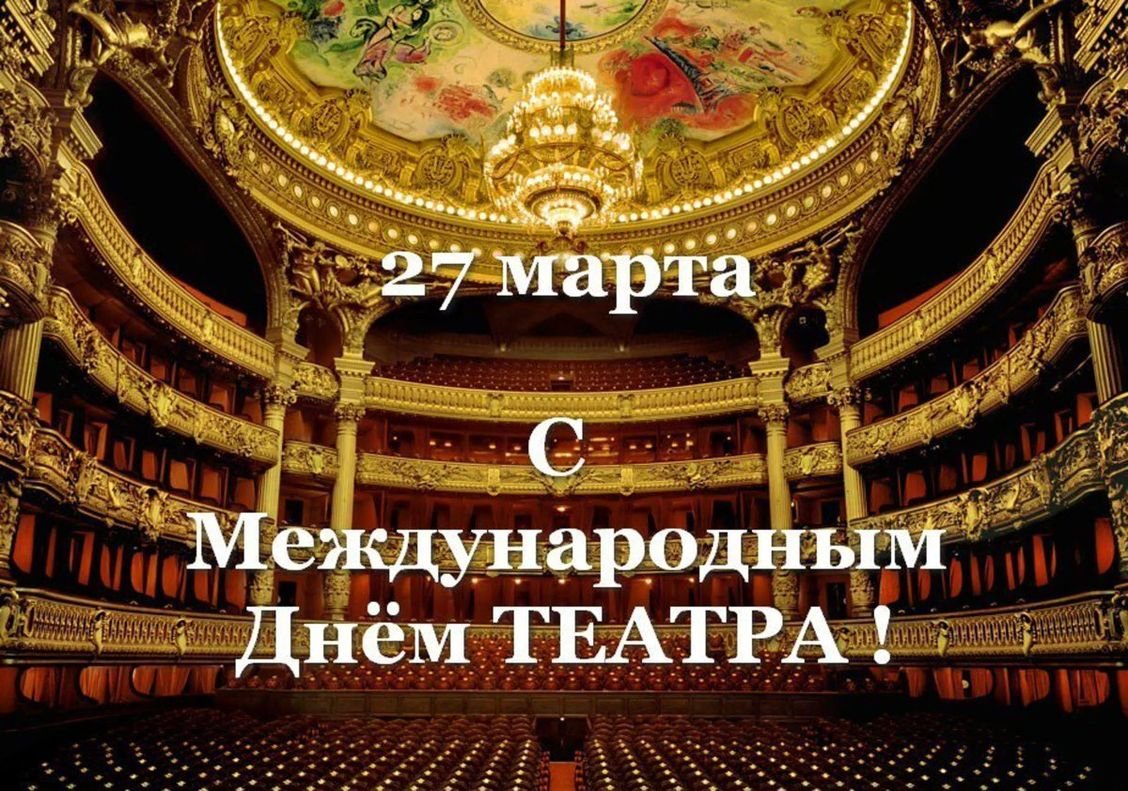 Международный день театра
