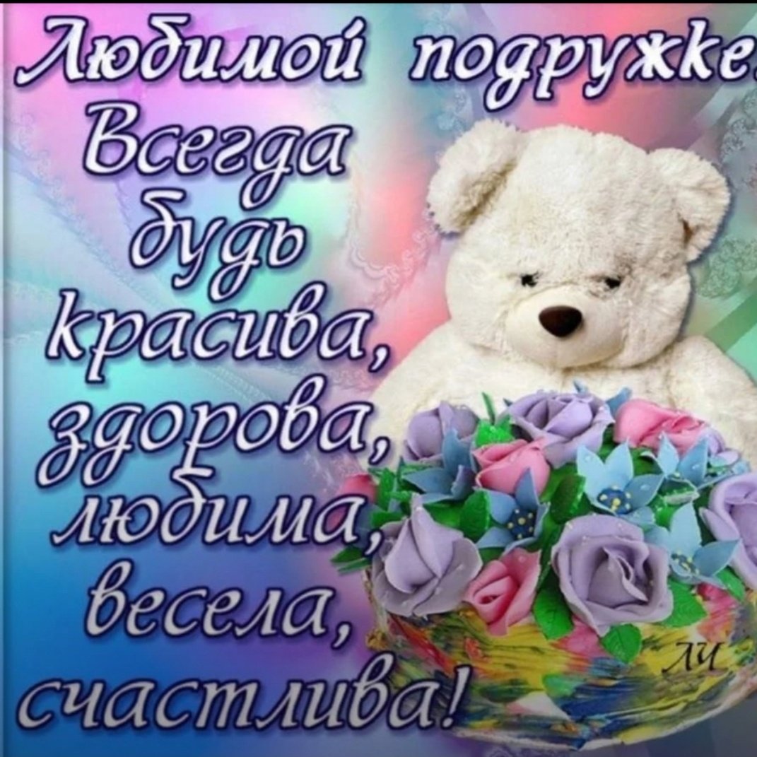 Поздравление подруге