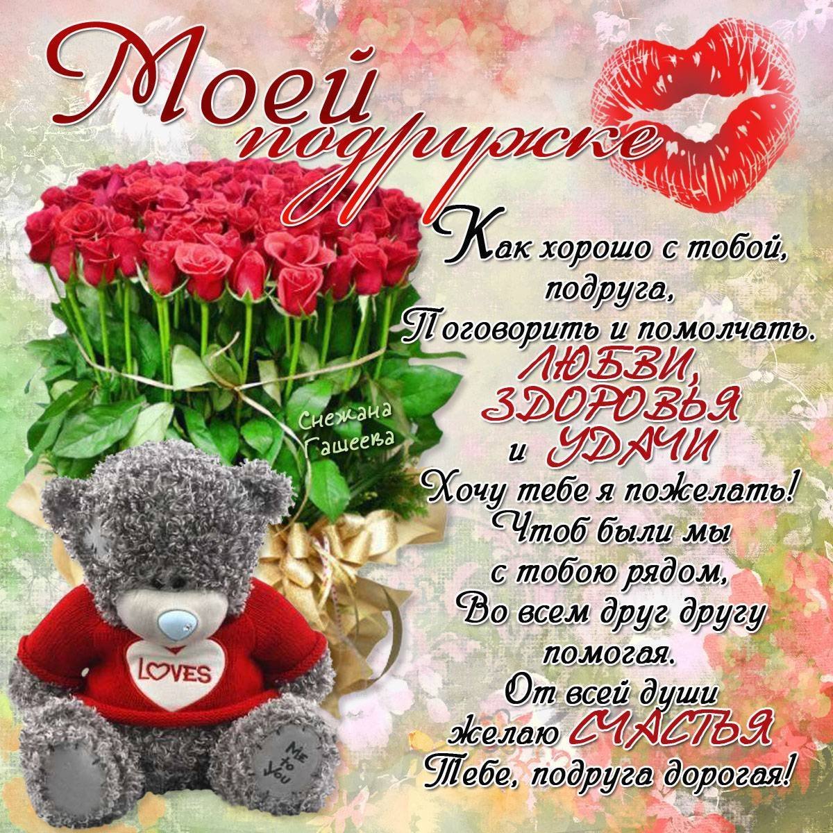 Поздравления с днемрожденья подруге