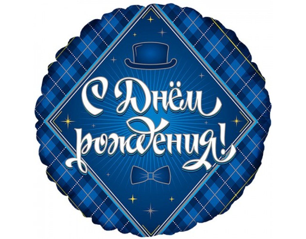 Фольгированный шар с днем рождения