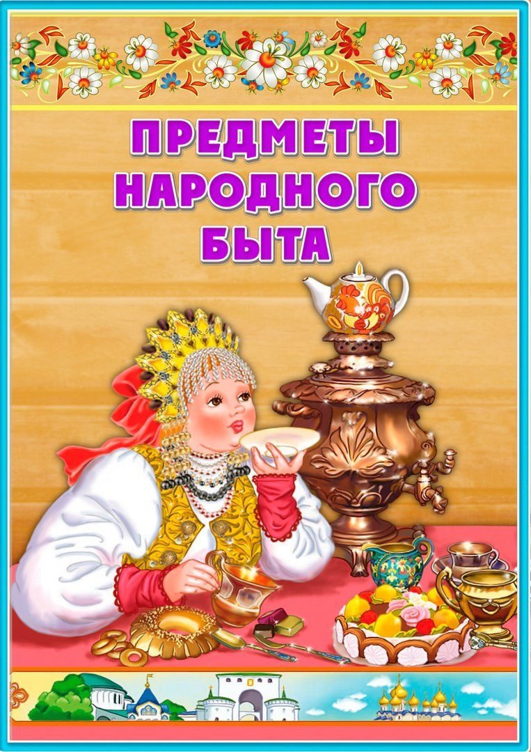 Предметы быта русского народа для дошкольников