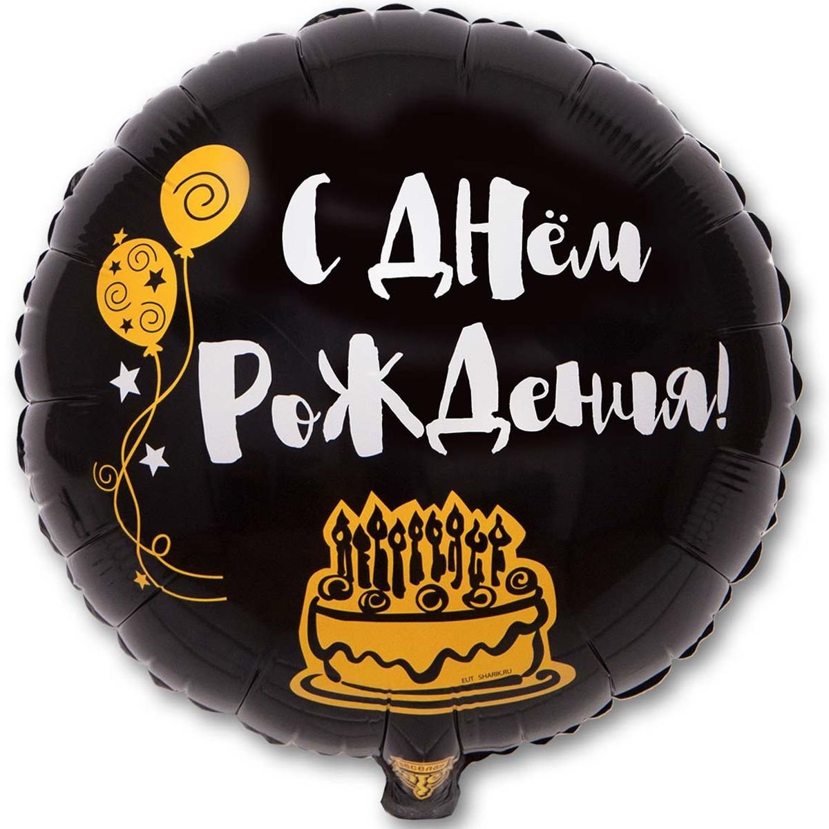 Шар с днем рождения