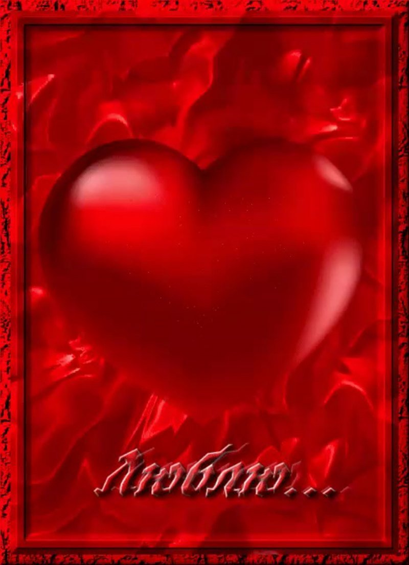 Сердце наполненное любовью