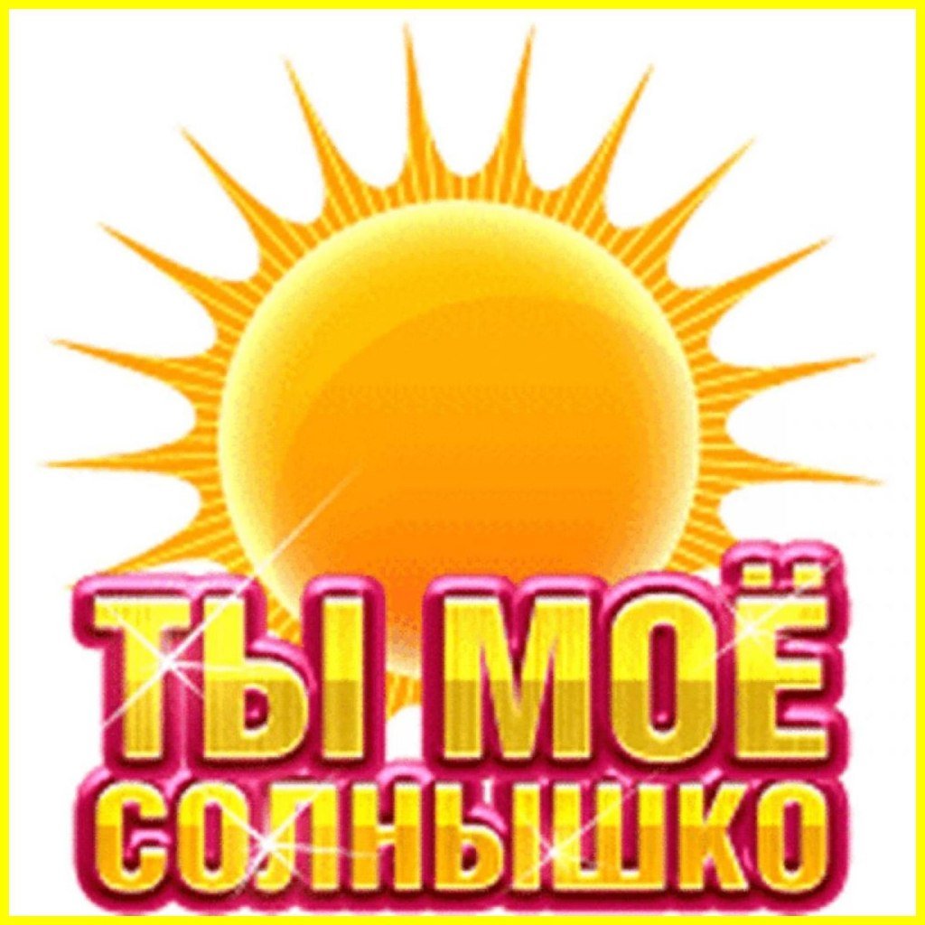 Ты солнышко