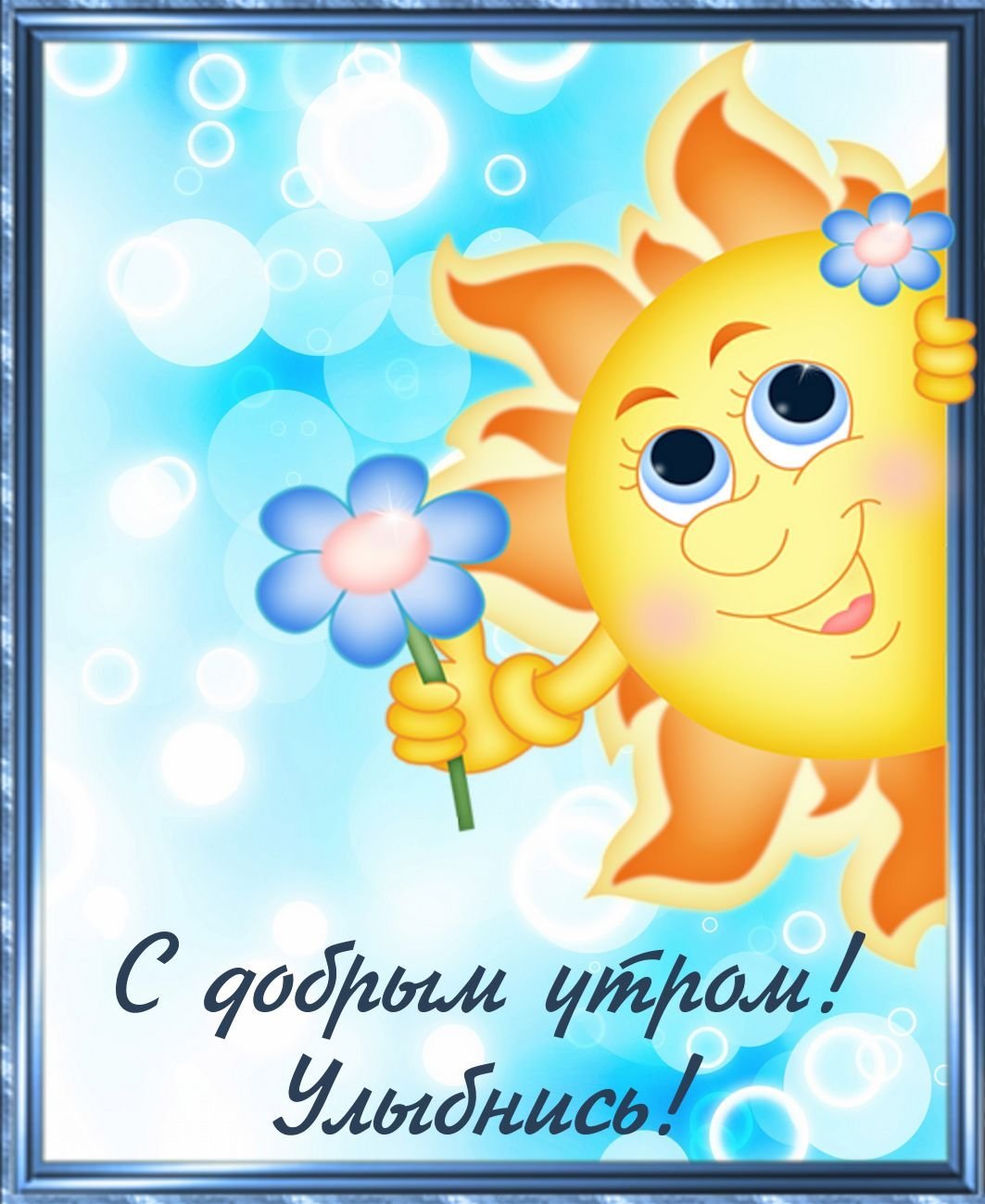 Улыбка солнца с надписью