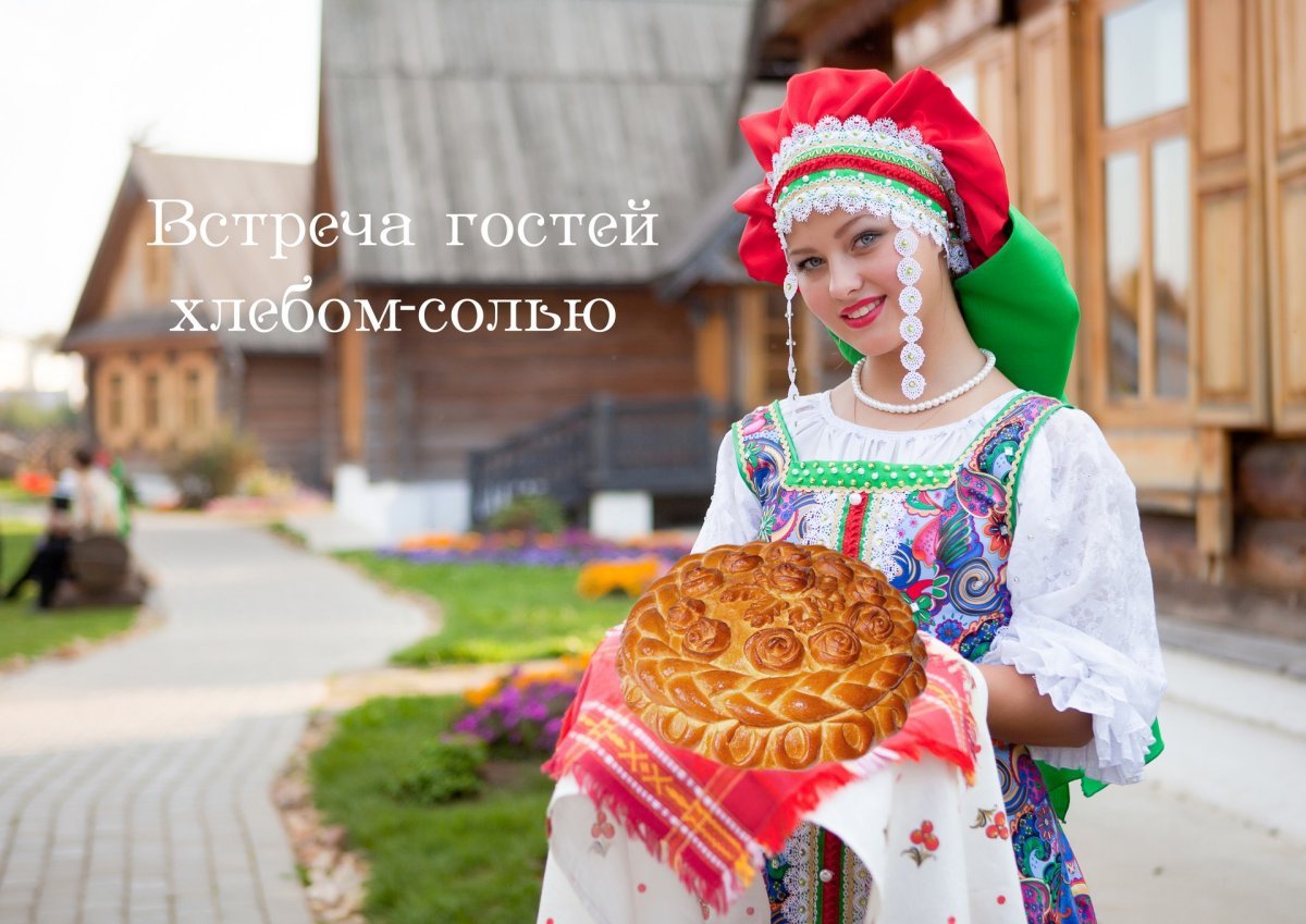 Встреча с хлебом и солью