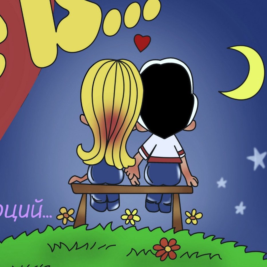 Любовь это когда