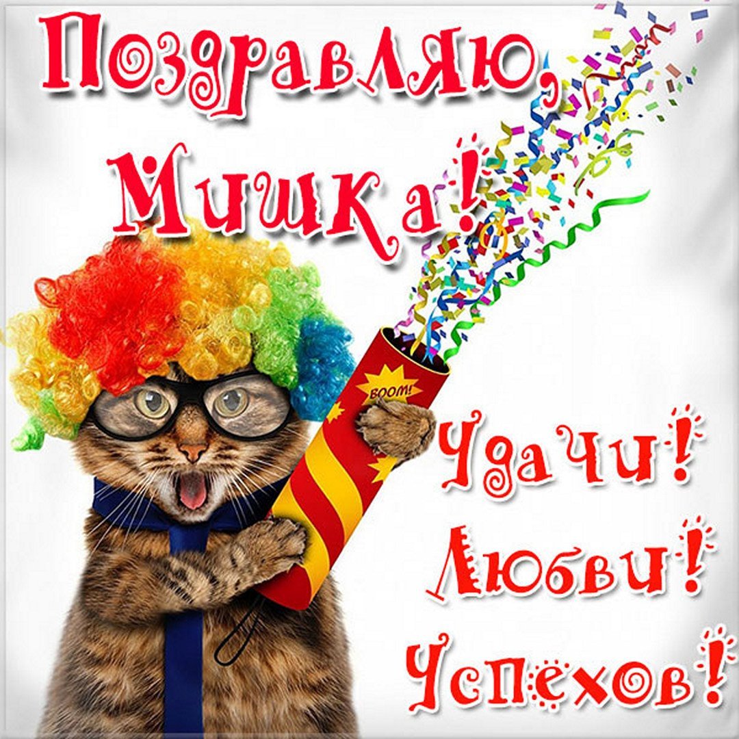 Поздравления с днём рождения