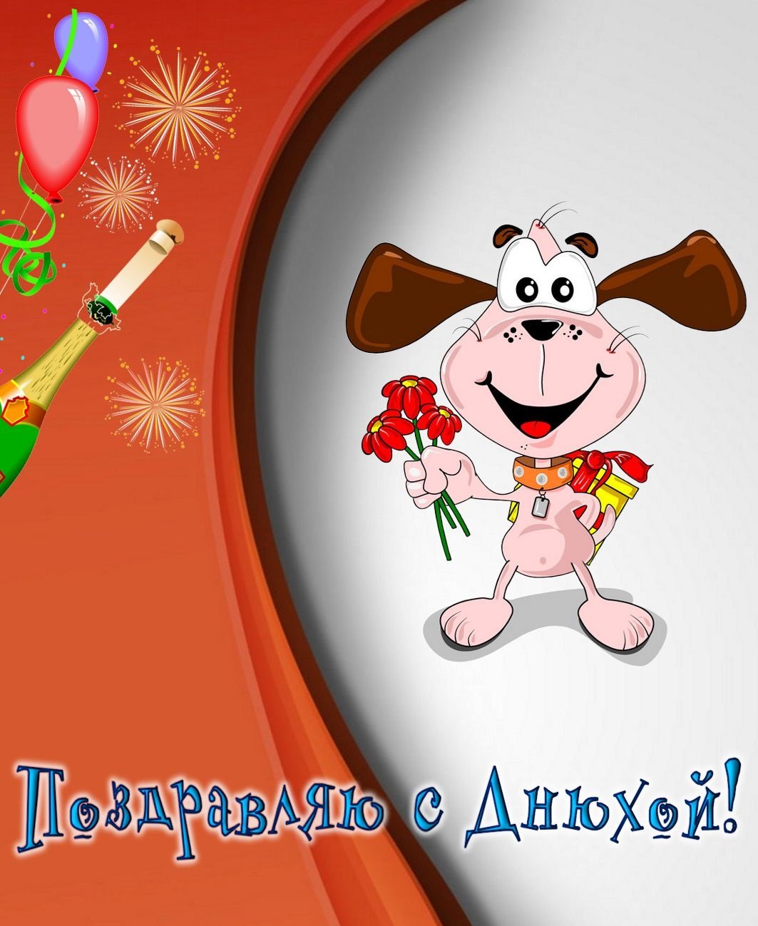 Поздравления с днём рождения мужчине