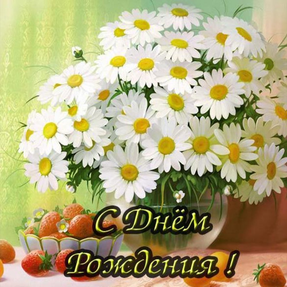 С днём рождения ромашки