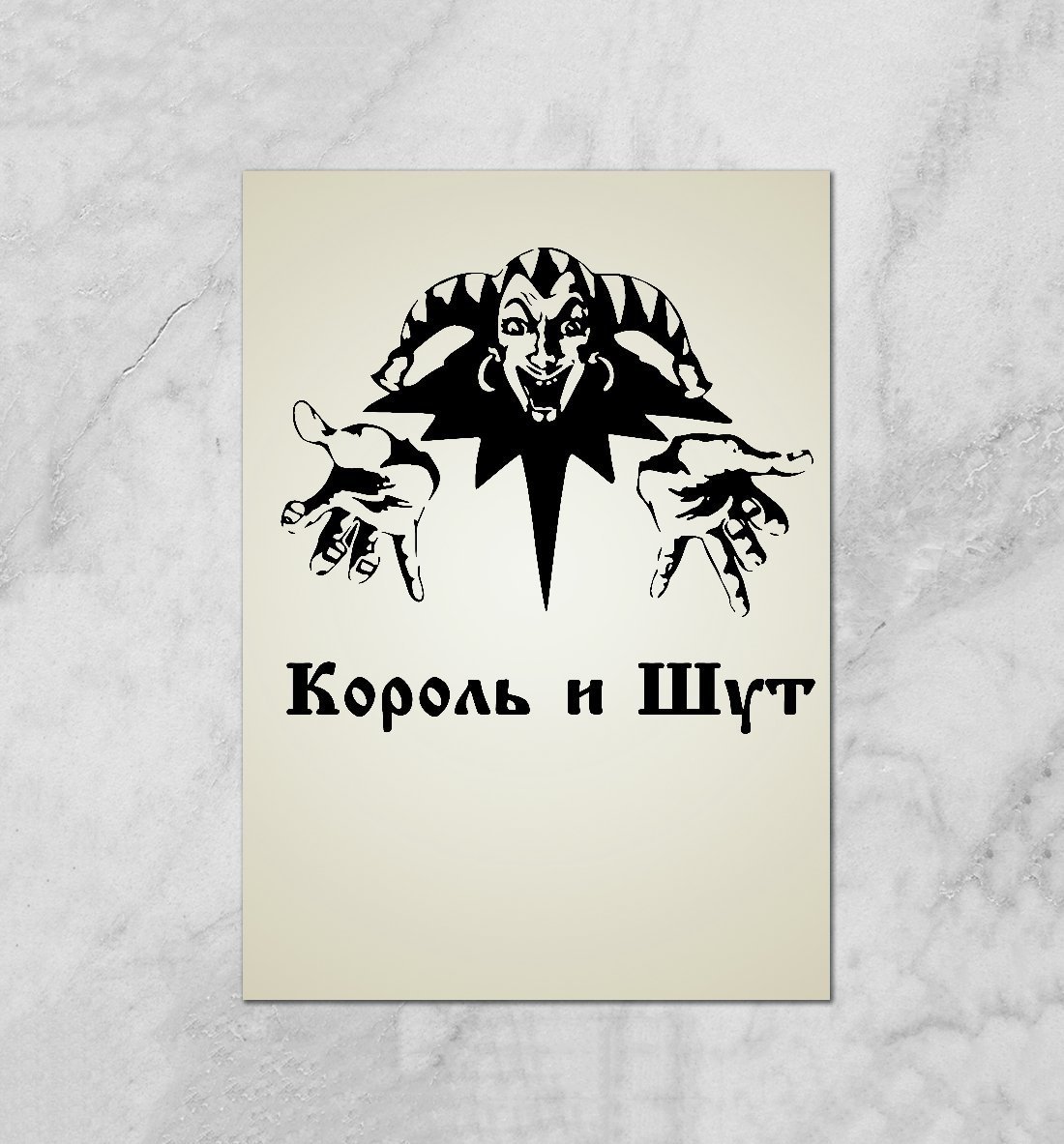 Король и Шут Постер