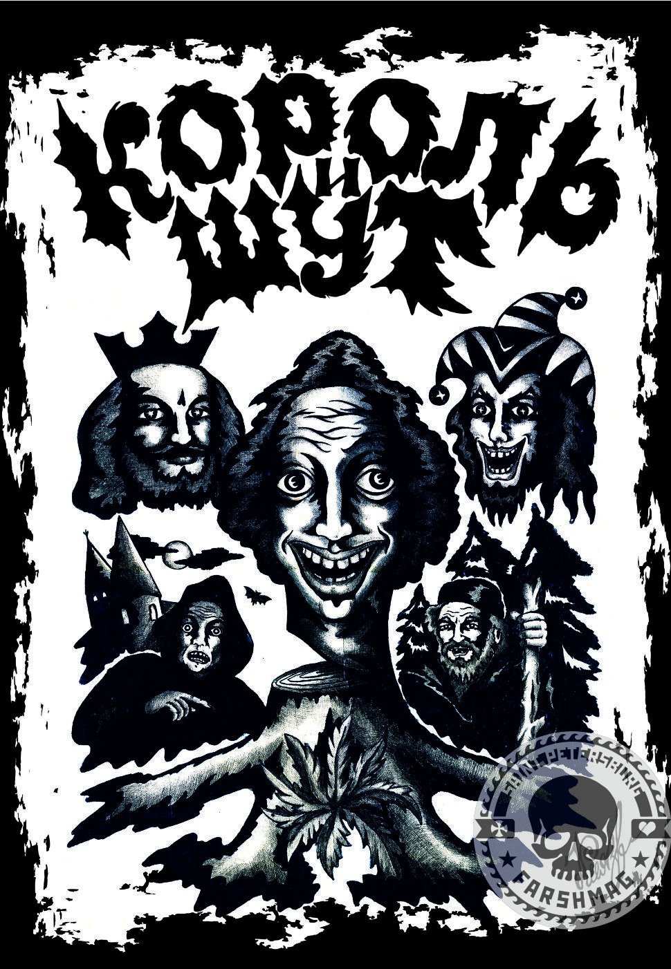 Группа Король и Шут Лесник