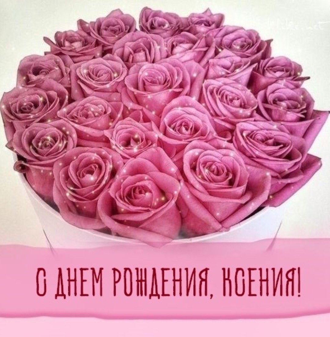 Женечка с днём рождения