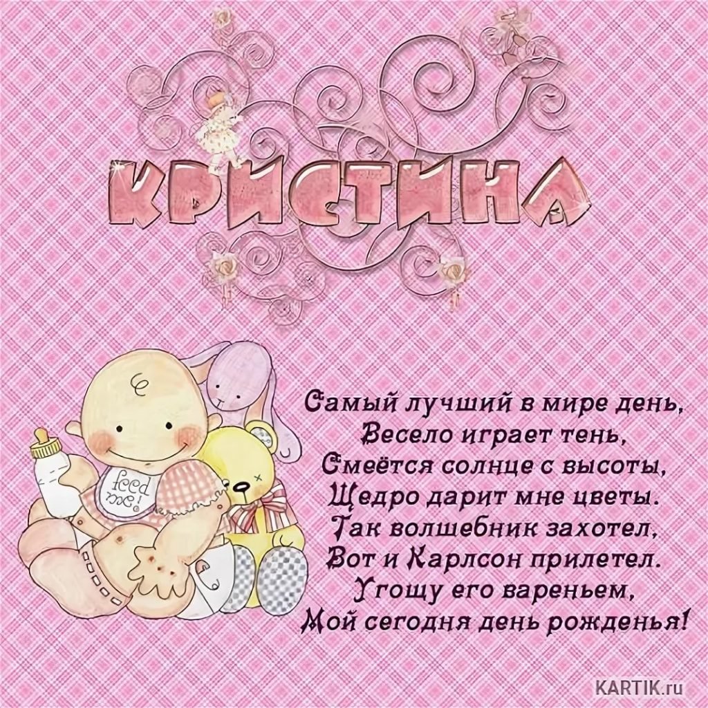 Стих про Кристину