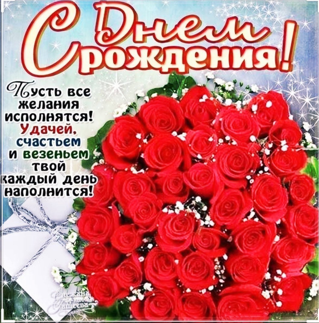 Поздравления с днём рождения розы